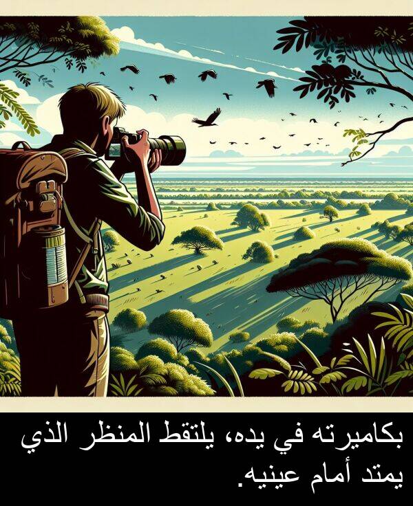 يده،: بكاميرته في يده، يلتقط المنظر الذي يمتد أمام عينيه.