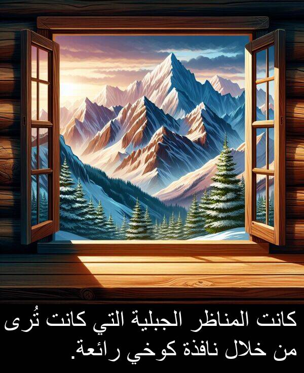 كوخي: كانت المناظر الجبلية التي كانت تُرى من خلال نافذة كوخي رائعة.