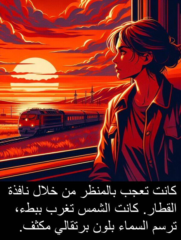 القطار: كانت تعجب بالمنظر من خلال نافذة القطار. كانت الشمس تغرب ببطء، ترسم السماء بلون برتقالي مكثف.