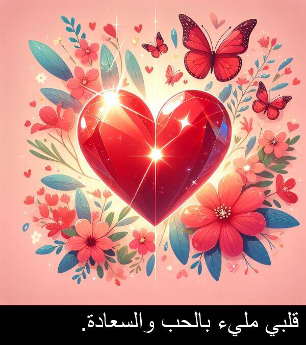 قلبي: قلبي مليء بالحب والسعادة.