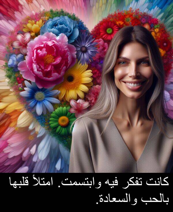 وابتسمت: كانت تفكر فيه وابتسمت. امتلأ قلبها بالحب والسعادة.