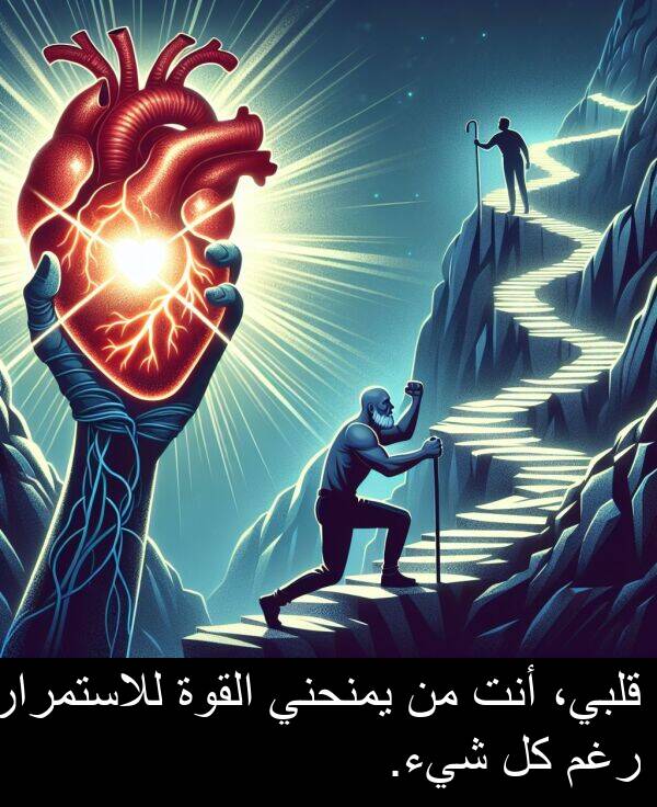 رغم: قلبي، أنت من يمنحني القوة للاستمرار رغم كل شيء.