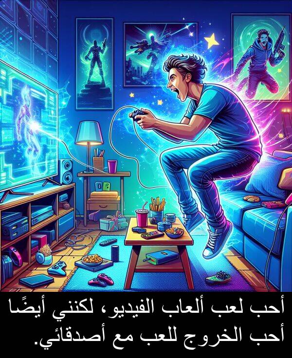 أيضًا: أحب لعب ألعاب الفيديو، لكنني أيضًا أحب الخروج للعب مع أصدقائي.