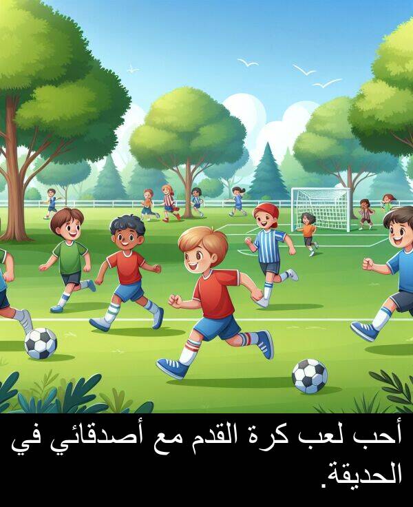 أحب: أحب لعب كرة القدم مع أصدقائي في الحديقة.