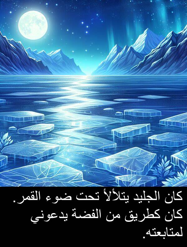ضوء: كان الجليد يتلألأ تحت ضوء القمر. كان كطريق من الفضة يدعوني لمتابعته.