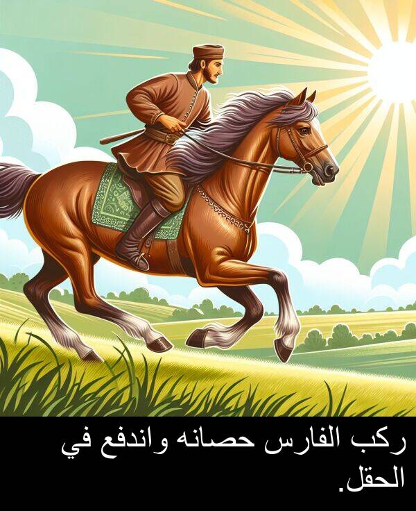 ركب: ركب الفارس حصانه واندفع في الحقل.