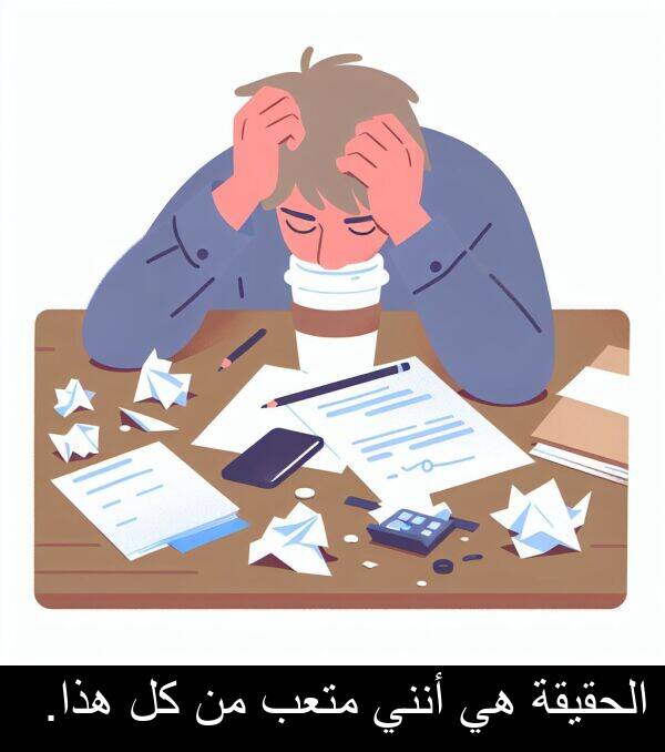 هذا: الحقيقة هي أنني متعب من كل هذا.