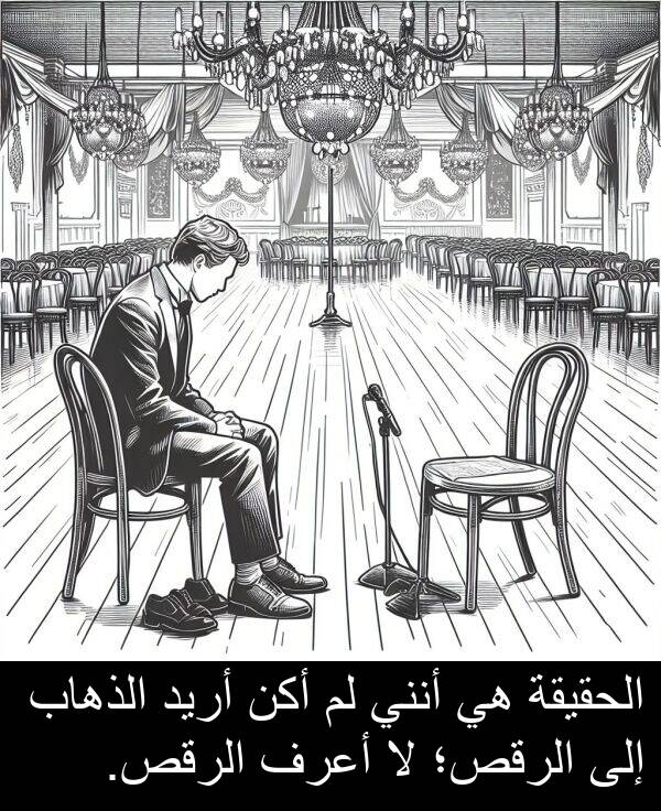 أريد: الحقيقة هي أنني لم أكن أريد الذهاب إلى الرقص؛ لا أعرف الرقص.