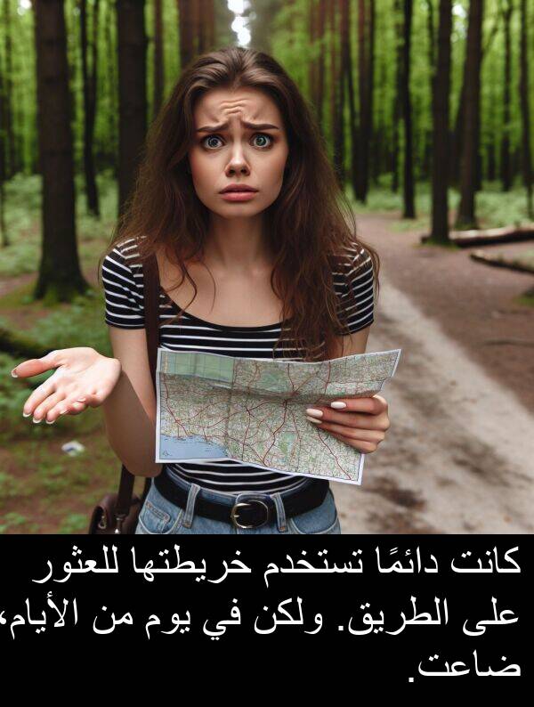 ضاعت: كانت دائمًا تستخدم خريطتها للعثور على الطريق. ولكن في يوم من الأيام، ضاعت.