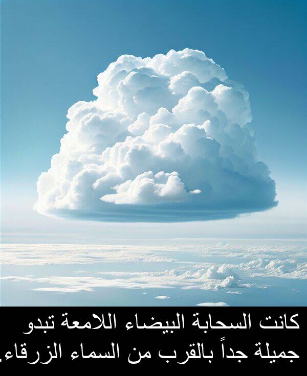 تبدو: كانت السحابة البيضاء اللامعة تبدو جميلة جداً بالقرب من السماء الزرقاء.