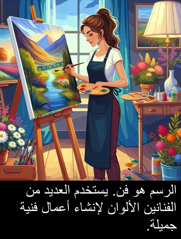 لإنشاء: الرسم هو فن. يستخدم العديد من الفنانين الألوان لإنشاء أعمال فنية جميلة.