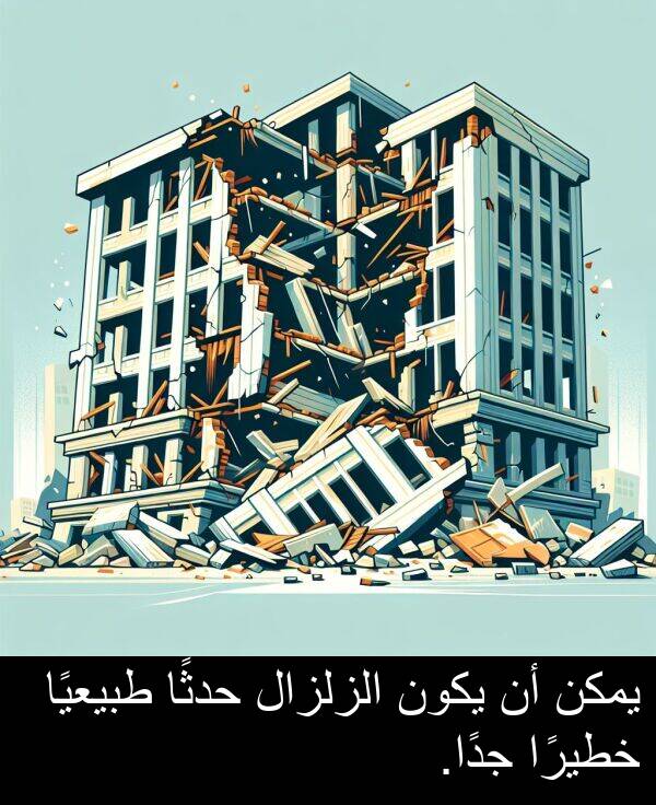 طبيعيًا: يمكن أن يكون الزلزال حدثًا طبيعيًا خطيرًا جدًا.