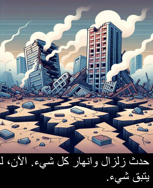 زلزال: حدث زلزال وانهار كل شيء. الآن، لم يتبق شيء.