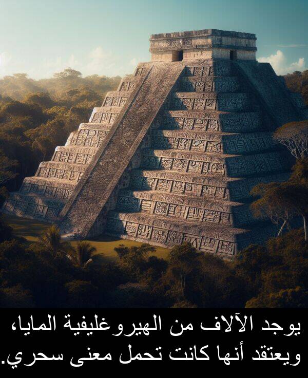 سحري: يوجد الآلاف من الهيروغليفية المايا، ويعتقد أنها كانت تحمل معنى سحري.