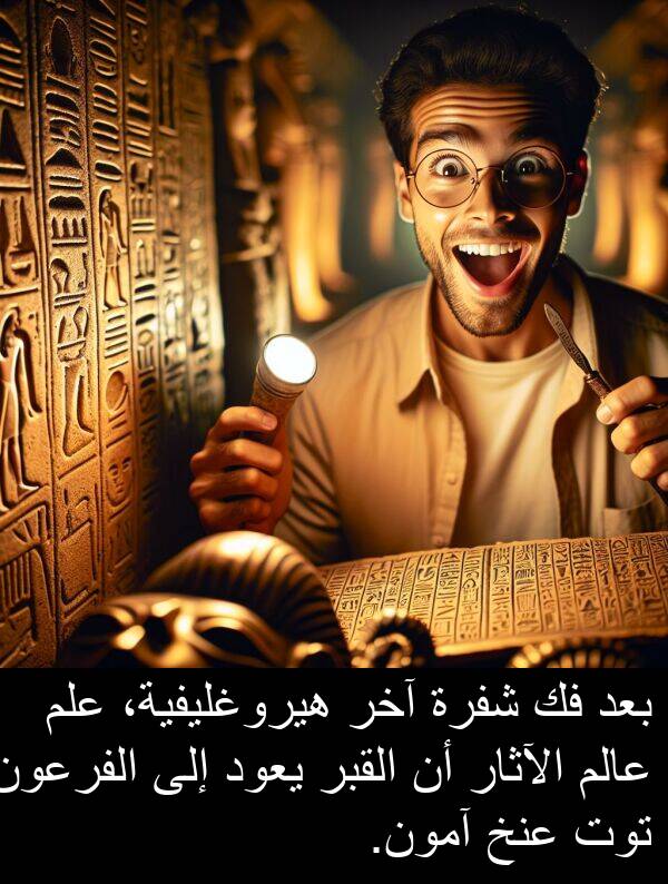 آخر: بعد فك شفرة آخر هيروغليفية، علم عالم الآثار أن القبر يعود إلى الفرعون توت عنخ آمون.
