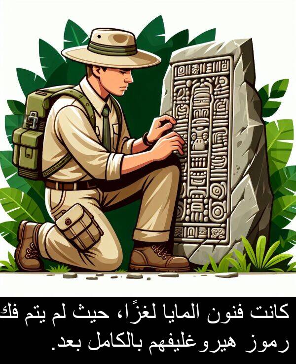 هيروغليفهم: كانت فنون المايا لغزًا، حيث لم يتم فك رموز هيروغليفهم بالكامل بعد.