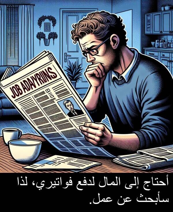 لدفع: أحتاج إلى المال لدفع فواتيري، لذا سأبحث عن عمل.