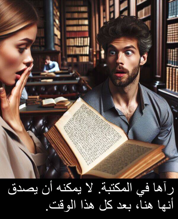 رآها: رآها في المكتبة. لا يمكنه أن يصدق أنها هنا، بعد كل هذا الوقت.