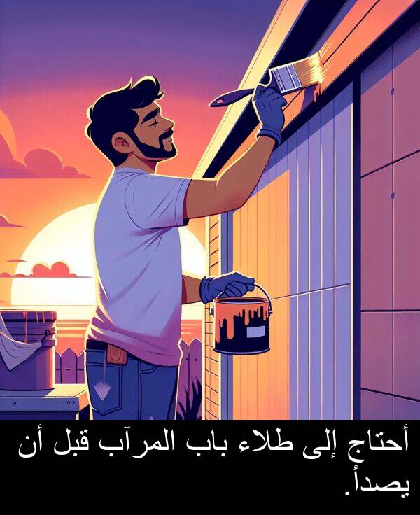 طلاء: أحتاج إلى طلاء باب المرآب قبل أن يصدأ.