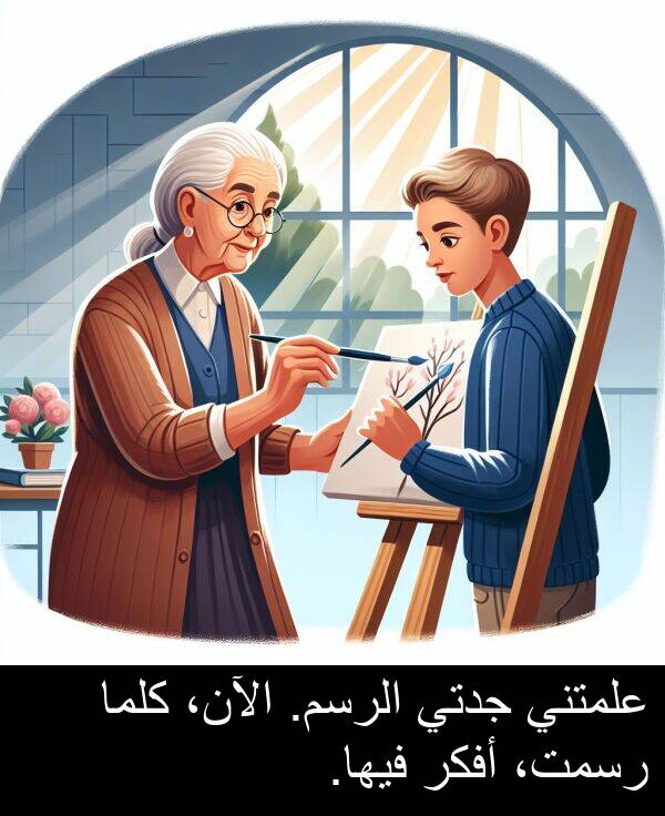 كلما: علمتني جدتي الرسم. الآن، كلما رسمت، أفكر فيها.