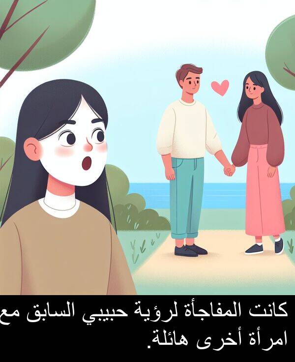 لرؤية: كانت المفاجأة لرؤية حبيبي السابق مع امرأة أخرى هائلة.