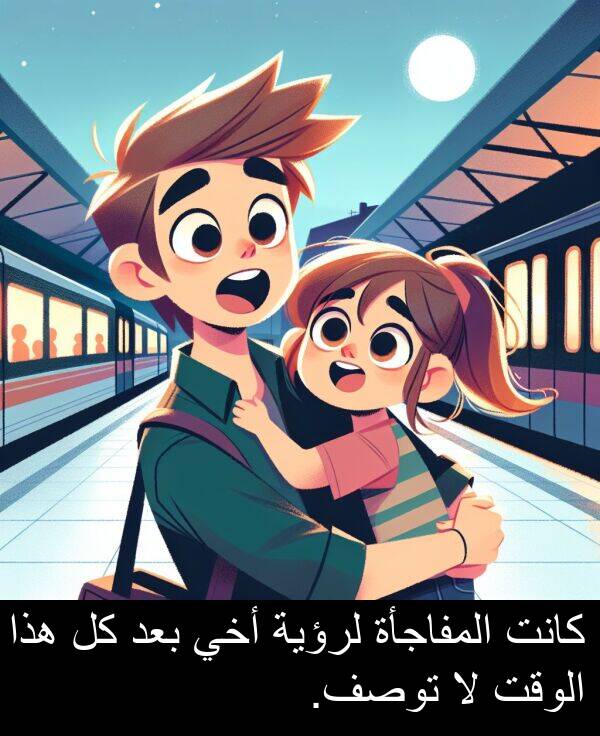 لرؤية: كانت المفاجأة لرؤية أخي بعد كل هذا الوقت لا توصف.