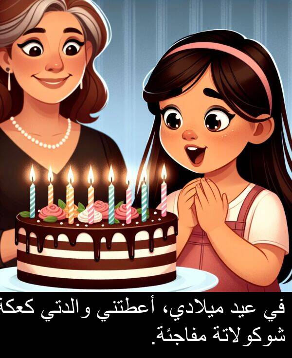 كعكة: في عيد ميلادي، أعطتني والدتي كعكة شوكولاتة مفاجئة.