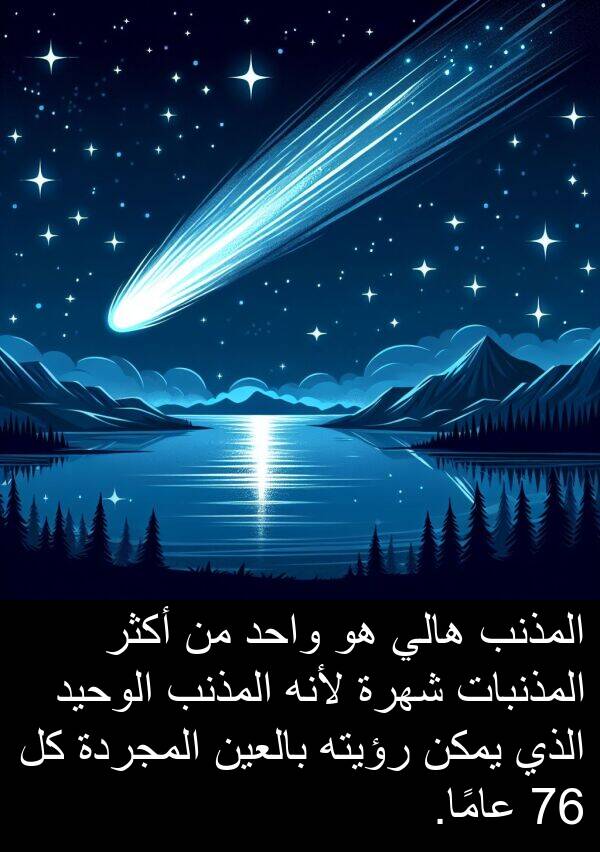 شهرة: المذنب هالي هو واحد من أكثر المذنبات شهرة لأنه المذنب الوحيد الذي يمكن رؤيته بالعين المجردة كل 76 عامًا.