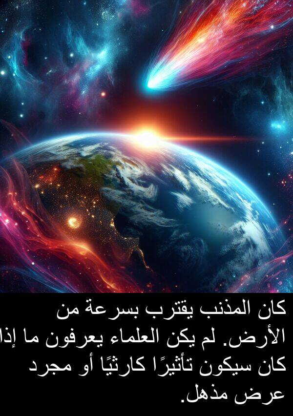 عرض: كان المذنب يقترب بسرعة من الأرض. لم يكن العلماء يعرفون ما إذا كان سيكون تأثيرًا كارثيًا أو مجرد عرض مذهل.