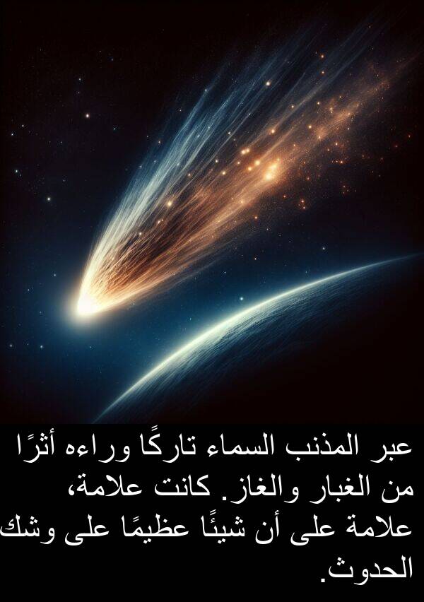 عظيمًا: عبر المذنب السماء تاركًا وراءه أثرًا من الغبار والغاز. كانت علامة، علامة على أن شيئًا عظيمًا على وشك الحدوث.
