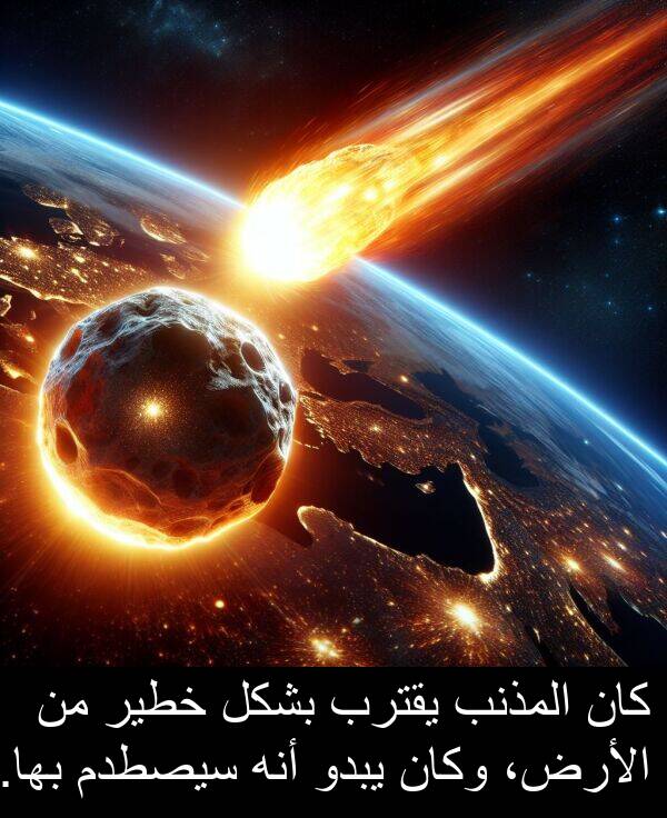 خطير: كان المذنب يقترب بشكل خطير من الأرض، وكان يبدو أنه سيصطدم بها.