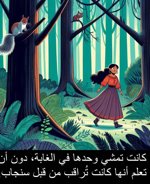 دون: كانت تمشي وحدها في الغابة، دون أن تعلم أنها كانت تُراقب من قبل سنجاب.