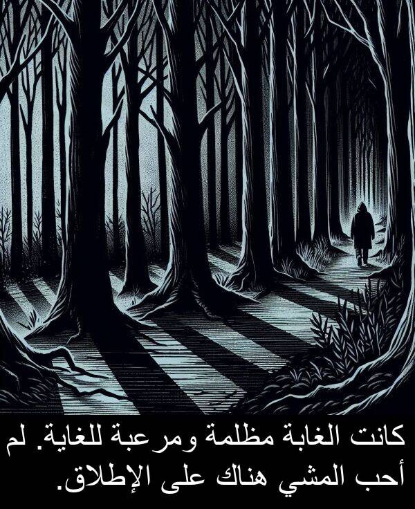 للغاية: كانت الغابة مظلمة ومرعبة للغاية. لم أحب المشي هناك على الإطلاق.