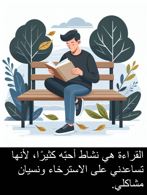 لأنها: القراءة هي نشاط أحبّه كثيرًا، لأنها تساعدني على الاسترخاء ونسيان مشاكلي.