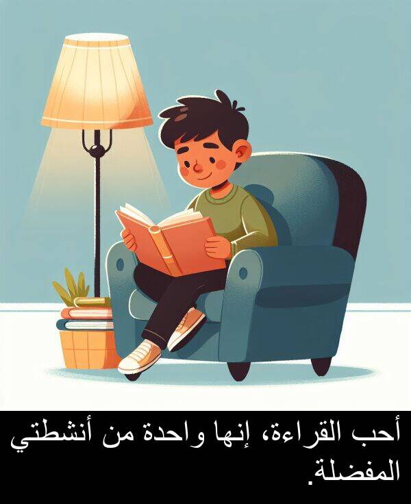 واحدة: أحب القراءة، إنها واحدة من أنشطتي المفضلة.