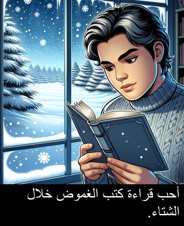 كتب: أحب قراءة كتب الغموض خلال الشتاء.