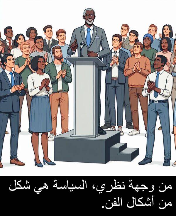 شكل: من وجهة نظري، السياسة هي شكل من أشكال الفن.