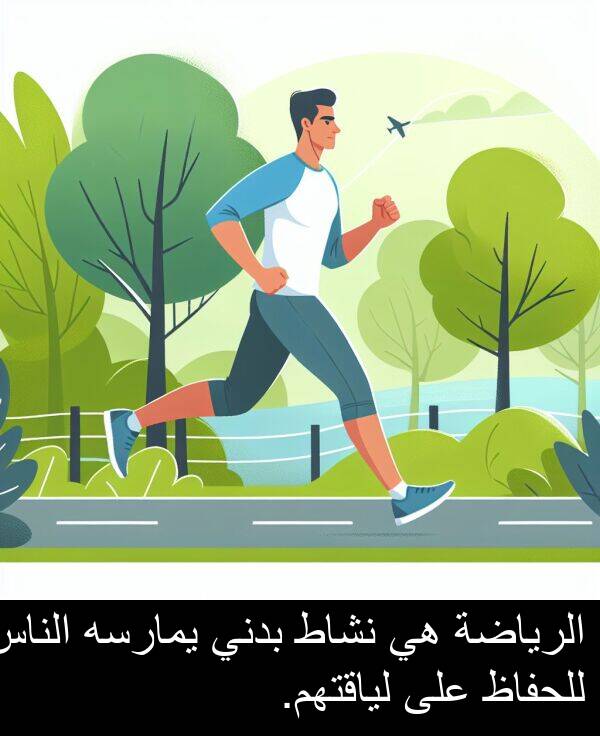 يمارسه: الرياضة هي نشاط بدني يمارسه الناس للحفاظ على لياقتهم.