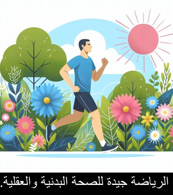 جيدة: الرياضة جيدة للصحة البدنية والعقلية.
