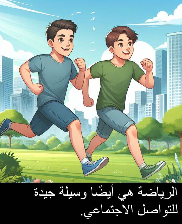 جيدة: الرياضة هي أيضًا وسيلة جيدة للتواصل الاجتماعي.