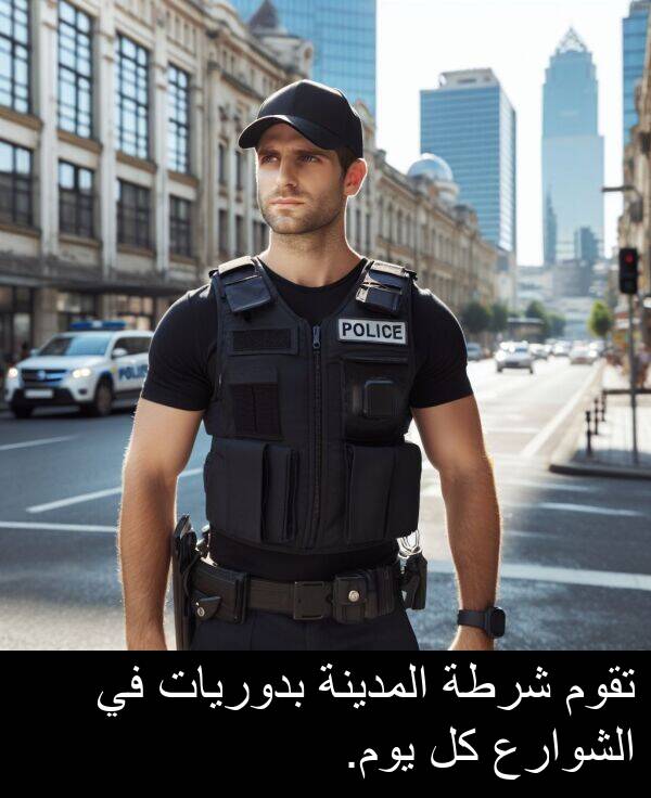 شرطة: تقوم شرطة المدينة بدوريات في الشوارع كل يوم.