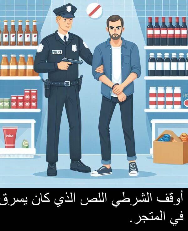 الذي: أوقف الشرطي اللص الذي كان يسرق في المتجر.