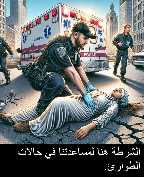 هنا: الشرطة هنا لمساعدتنا في حالات الطوارئ.
