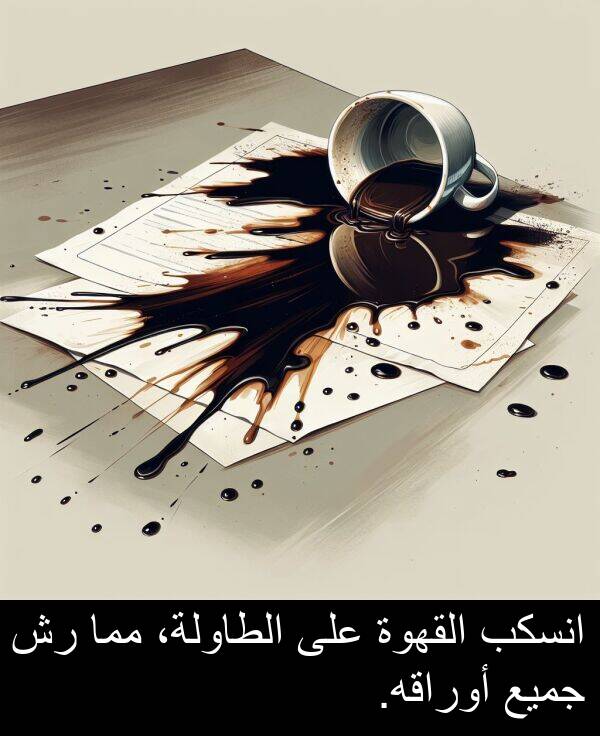 جميع: انسكب القهوة على الطاولة، مما رش جميع أوراقه.