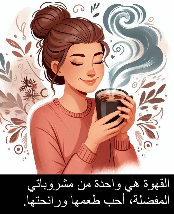 واحدة: القهوة هي واحدة من مشروباتي المفضلة، أحب طعمها ورائحتها.