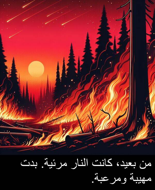 ومرعبة: من بعيد، كانت النار مرئية. بدت مهيبة ومرعبة.
