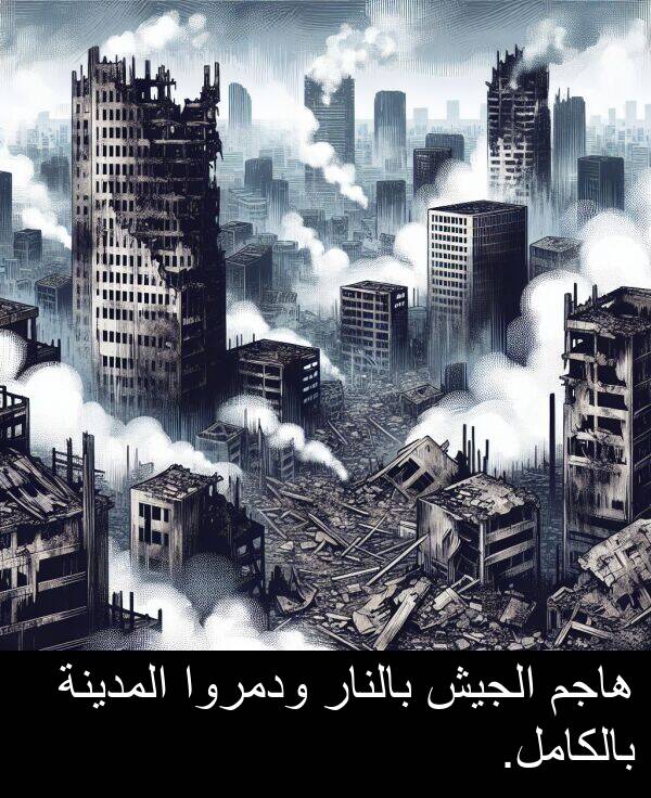 هاجم: هاجم الجيش بالنار ودمروا المدينة بالكامل.