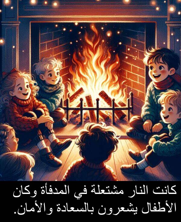 والأمان: كانت النار مشتعلة في المدفأة وكان الأطفال يشعرون بالسعادة والأمان.