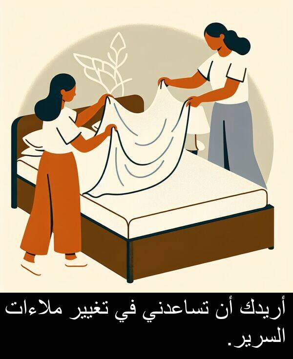 أريدك: أريدك أن تساعدني في تغيير ملاءات السرير.