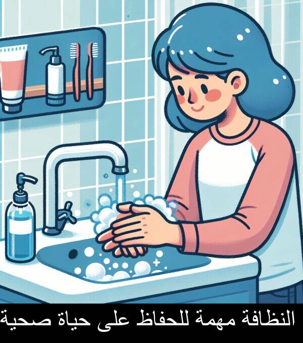 صحية: النظافة مهمة للحفاظ على حياة صحية.